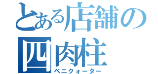 とある店舗の四肉柱（ペニクォーター）