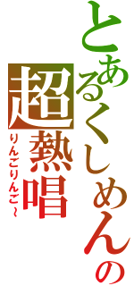 とあるくしめんの超熱唱Ⅱ（りんごりんご～）