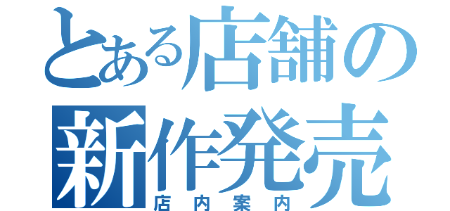 とある店舗の新作発売日（店内案内）