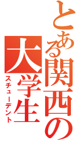 とある関西の大学生（スチューデント）