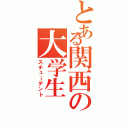 とある関西の大学生（スチューデント）