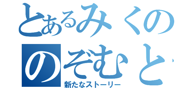 とあるみくののぞむとの（新たなストーリー）