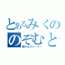 とあるみくののぞむとの（新たなストーリー）