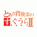 とある背後霊のすぐうらⅡ（背後霊）