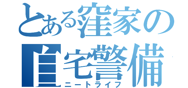 とある窪家の自宅警備（ニートライフ）