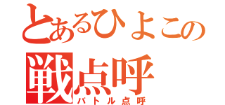 とあるひよこの戦点呼（バトル点呼）