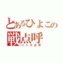 とあるひよこの戦点呼（バトル点呼）