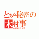 とある秘密の木村事（お父さんにバレる！！）