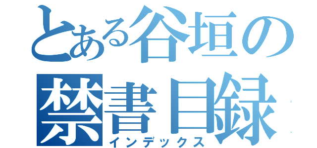 とある谷垣の禁書目録（インデックス）