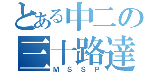 とある中二の三十路達（ＭＳＳＰ）