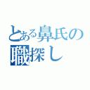 とある鼻氏の職探し（）