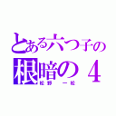 とある六つ子の根暗の４男（松野 一松）