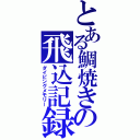 とある鯛焼きの飛込記録（ダイビングメモリー）