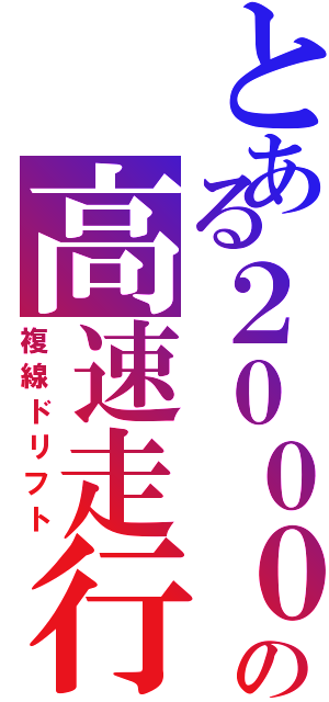 とある２０００の高速走行（複線ドリフト）