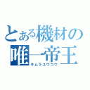 とある機材の唯一帝王（キムラユウコウ）