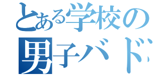 とある学校の男子バド部（）