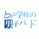 とある学校の男子バド部（）