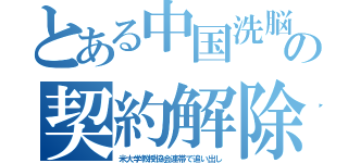 とある中国洗脳機関の契約解除（米大学教授協会連帯で追い出し）