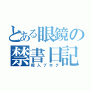 とある眼鏡の禁書日記（暇人ブログ）