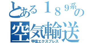 とある１８９系の空気輸送（甲信エクスプレス）