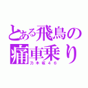 とある飛鳥の痛車乗り（乃木坂４６）