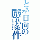 とある日向の成仏条件Ⅱ（セカンドフライ）