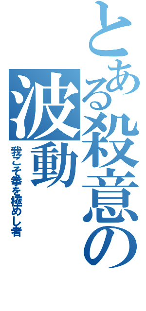 とある殺意の波動（我こそ拳を極めし者）