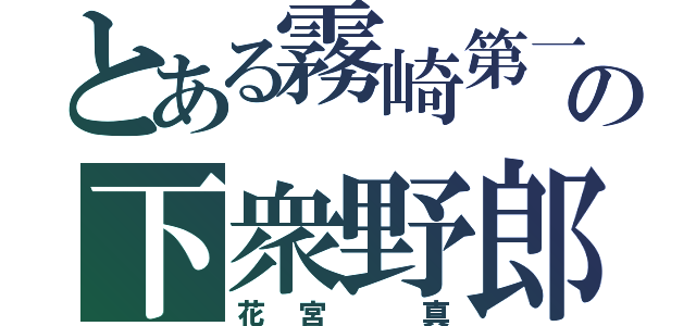 とある霧崎第一の下衆野郎（花宮 真）