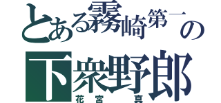 とある霧崎第一の下衆野郎（花宮 真）