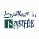 とある霧崎第一の下衆野郎（花宮 真）