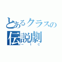 とあるクラスの伝説劇（～１Ｃ）