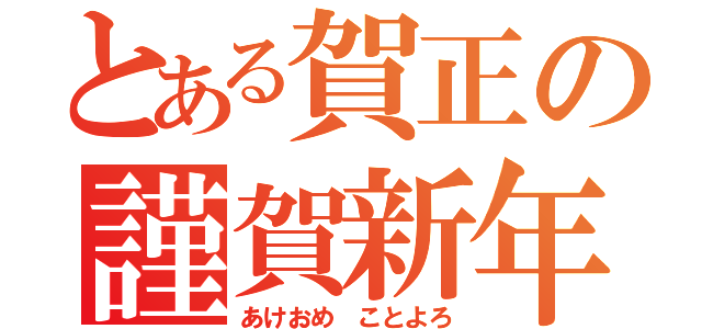 とある賀正の謹賀新年（あけおめ ことよろ）