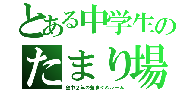 とある中学生のたまり場（望中２年の気まぐれルーム）