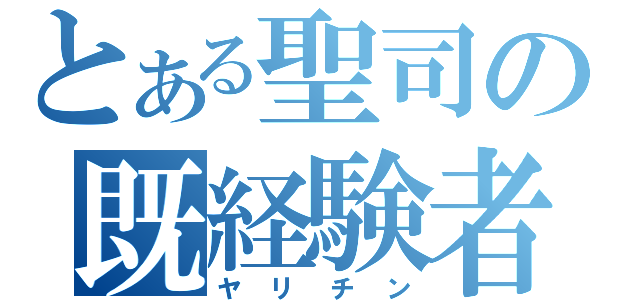 とある聖司の既経験者（ヤリチン）