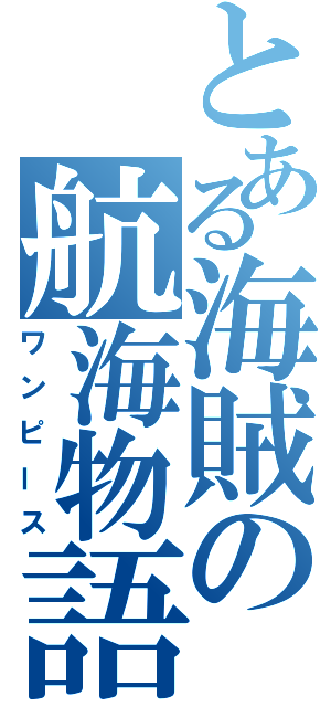 とある海賊の航海物語（ワンピース）