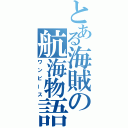 とある海賊の航海物語（ワンピース）