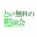 とある無料の講演会（スパムメーカー）