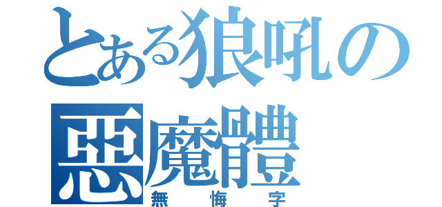 とある狼吼の惡魔體（無悔字）