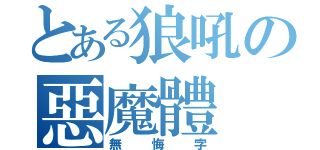 とある狼吼の惡魔體（無悔字）