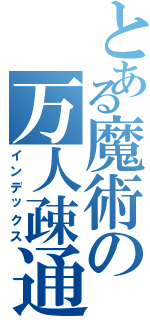 とある魔術の万人疎通（インデックス）