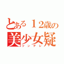 とある１２歳の美少女疑惑（ツンデレ）