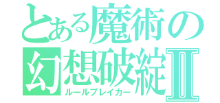 とある魔術の幻想破綻Ⅱ（ルールブレイカー）