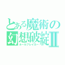 とある魔術の幻想破綻Ⅱ（ルールブレイカー）