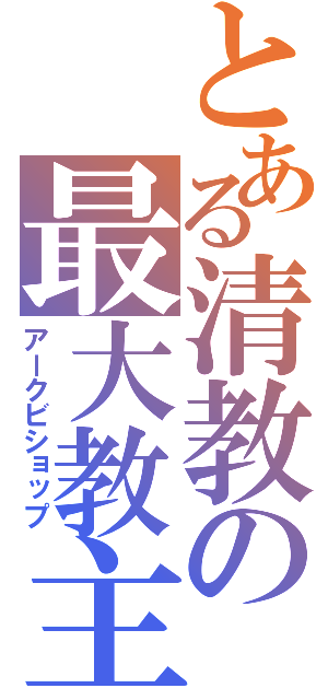 とある清教の最大教主（アークビショップ）