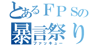 とあるＦＰＳの暴言祭り（ファッキュー）