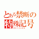 とある禁断の特殊記号（Ｕｎｉｃｏｄｅ）