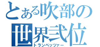 とある吹部の世界弐位（トランペッツァー）