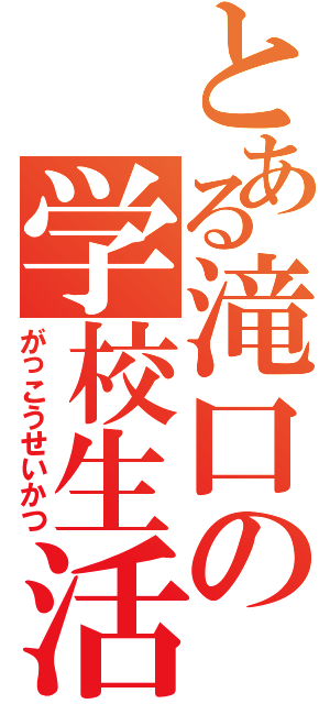 とある滝口の学校生活（がっこうせいかつ）