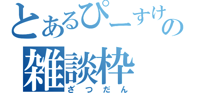 とあるぴーすけの雑談枠（ざつだん）