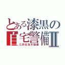 とある漆黒の自宅警備Ⅱ（三井住友不動産）